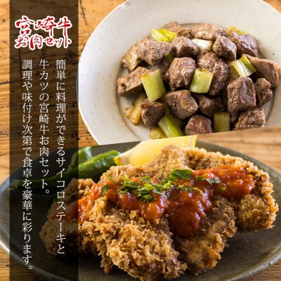 宮崎牛サイコロステーキ&牛カツカットお肉セット 合計700g　mi-681