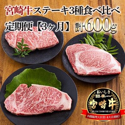 宮崎牛定期便 ステーキ3種類食べ比べ[3ヶ月] 合計600g　mi-687