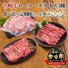 宮崎牛ロース・スライス3種食べ比べ定期便[3ヶ月] 合計900g　mi-688