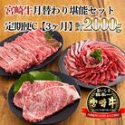 宮崎牛月替わり堪能セット定期C[3ヶ月] 合計2000g　mi-691