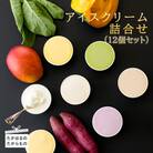 高原アイスクリーム研究所　カップアイス12個セット　特産品番号300