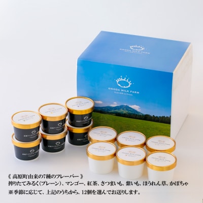 高原アイスクリーム研究所　カップアイス12個セット　特産品番号300