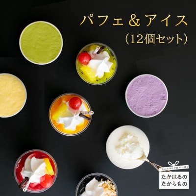 高原アイスクリーム研究所　パフェ&カップアイス12個セット　特産品番号301
