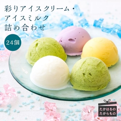 彩りアイスクリーム・アイスミルク詰め合わせ　特産品番号441