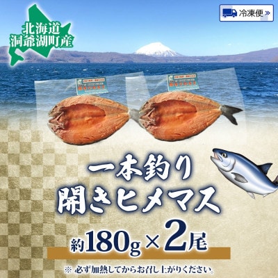 北海道 洞爺湖産 一本釣り ヒメマス 開き 約180g×2尾 尾頭付き