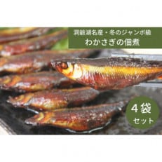 洞爺湖・特大わかさきぎの佃煮400g(100g×4袋)