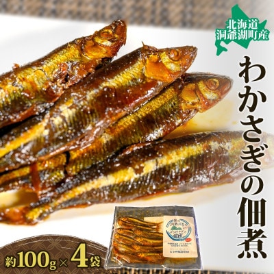 北海道 洞爺湖産 わかさぎ 佃煮 約100g×4袋 無添加 保存料着色料不使用