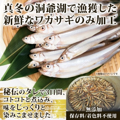 北海道 洞爺湖産 わかさぎ 佃煮 約100g×4袋 無添加 保存料着色料不使用
