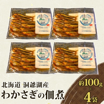 北海道 洞爺湖産 わかさぎ 佃煮 約100g×4袋 無添加 保存料着色料不使用
