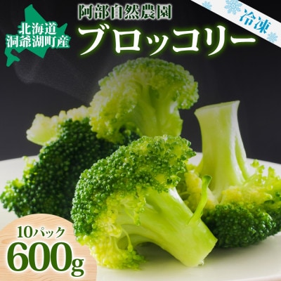 冷凍ブロッコリー 60g×10袋 甘い 国産 阿部自然農園 北海道 洞爺湖町
