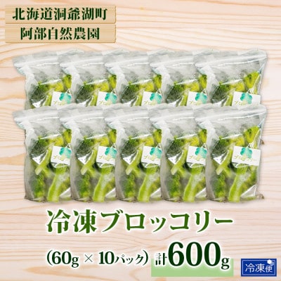 冷凍ブロッコリー 60g×10袋 甘い 国産 阿部自然農園 北海道 洞爺湖町