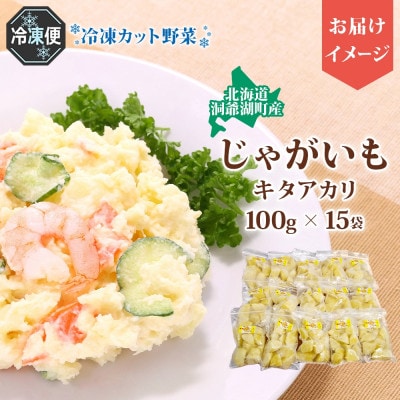 北海道産 洞爺湖近郊 じゃがいも きたあかり 100g×15袋 カット済 冷凍