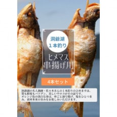洞爺湖産　一本釣り串揚げ用ひめます　4本入り