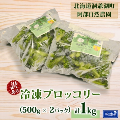 【訳あり】冷凍ブロッコリー 計1kg 国産 阿部自然農園 北海道 洞爺湖町