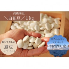 北海道洞爺湖町産・高級菜豆の白花豆1kg
