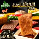 北海道 あか牛 焼肉用 バラ肉 600g(200g×3パック)洞爺湖地場産品協同組合