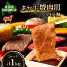 北海道 あか牛 焼肉用 バラ肉 1kg(200g×5パック)洞爺湖地場産品協同組合