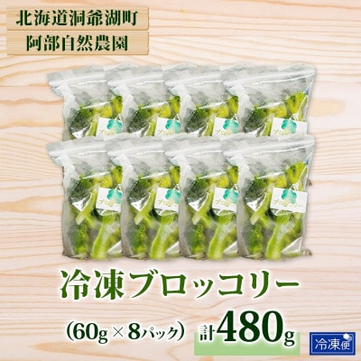 冷凍ブロッコリー 60g×8袋 北海道 洞爺湖町