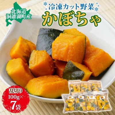 北海道産 冷凍カット野菜 100g×7袋 かぼちゃ 北海道 洞爺湖町