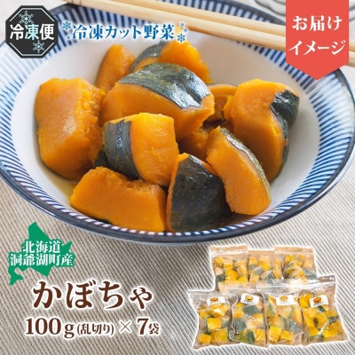 北海道産 冷凍カット野菜 100g×7袋 かぼちゃ 北海道 洞爺湖町