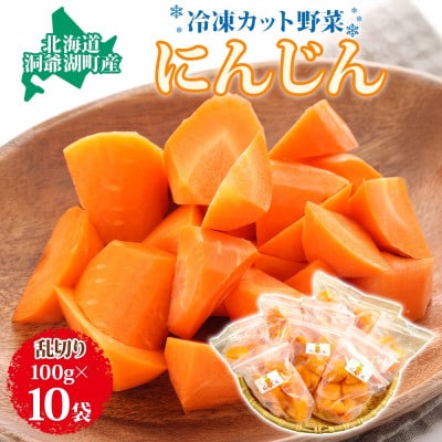 北海道産 冷凍カット野菜 にんじん 100g×10袋 北海道 洞爺湖町