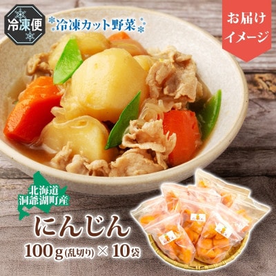 北海道産 冷凍カット野菜 にんじん 100g×10袋 北海道 洞爺湖町