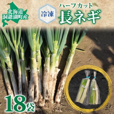 北海道産 洞爺湖近郊 長ねぎ 1/2本×18袋 カット済 冷凍