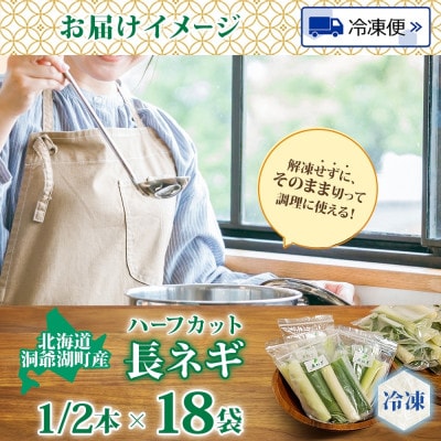 北海道産 洞爺湖近郊 長ねぎ 1/2本×18袋 カット済 冷凍