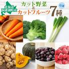 北海道産 洞爺湖近郊野菜 冷凍カット野菜&フルーツ 7種セット