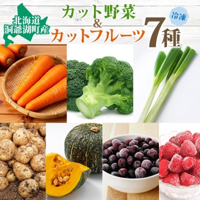 北海道産 洞爺湖近郊野菜 冷凍カット野菜&フルーツ 7種セット
