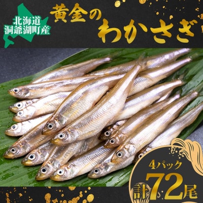 北海道 洞爺湖産 黄金のわかさぎ 18尾×4P 計72尾