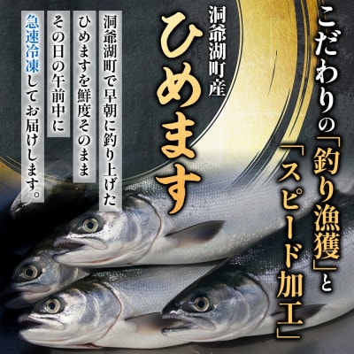 洞爺湖町産 ひめます 6尾 約140g～160g /1尾 ちょっと大きめサイズ