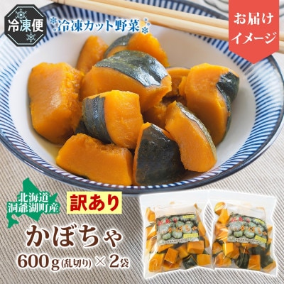 北海道産 冷凍カット野菜 訳アリ かぼちゃ 600g×2袋