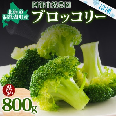 訳あり 冷凍ブロッコリー 400g×2袋