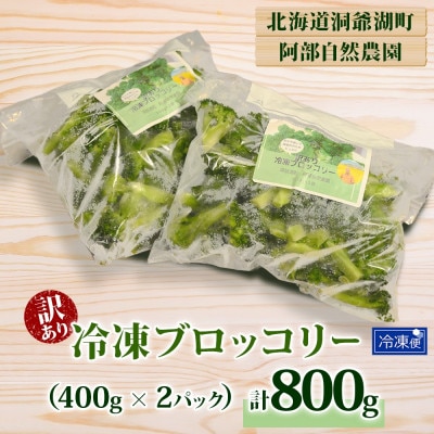 訳あり 冷凍ブロッコリー 400g×2袋