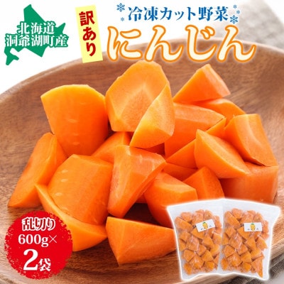北海道産 冷凍カット野菜 訳あり にんじん 600g×2袋