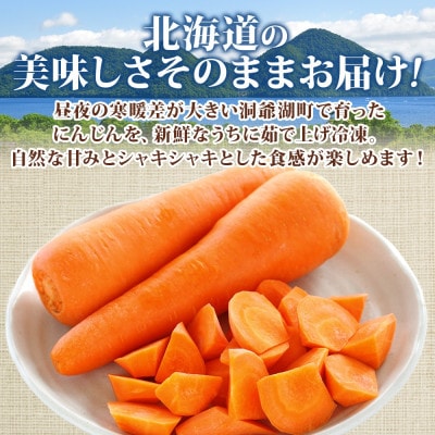 北海道産 冷凍カット野菜 訳あり にんじん 600g×2袋