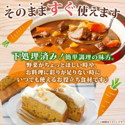 北海道産 冷凍カット野菜 訳あり にんじん 600g×2袋