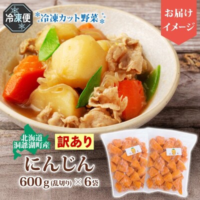 北海道産 冷凍カット野菜 訳あり にんじん 600g×2袋