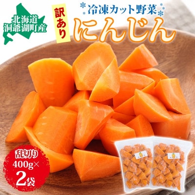 北海道産 冷凍カット野菜 訳あり にんじん 400g×2袋 北海道 洞爺湖町