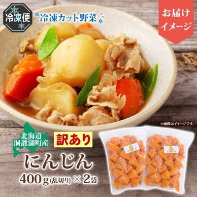 北海道産 冷凍カット野菜 訳あり にんじん 400g×2袋 北海道 洞爺湖町