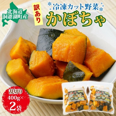 北海道産 冷凍カット野菜 訳アリ かぼちゃ 400g×2袋