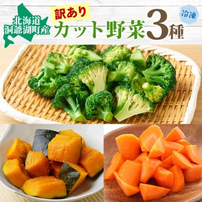 北海道産 訳あり 冷凍 カット済み 不揃い 野菜 3種 各400g 計1.2kg 北海道 洞爺湖町