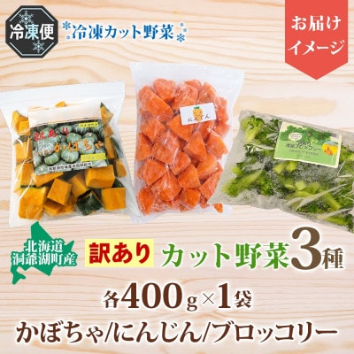 北海道産 訳あり 冷凍 カット済み 不揃い 野菜 3種 各400g 計1.2kg 北海道 洞爺湖町