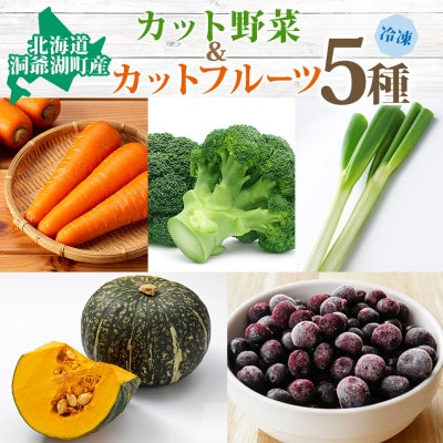 北海道産 冷凍 カット済み 野菜 4種 ブルーベリー 各2袋 計10袋 北海道 洞爺湖町