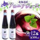北海道産 アロニアジュース 500ml 2本 希釈用 北海道 洞爺湖町