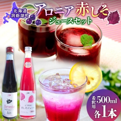 北海道産 赤しそジュース&アロニアジュース 500ml 各1本 飲み比べ セット 洞爺湖町