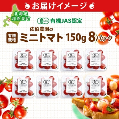 洞爺湖町佐伯農園の「有機JAS認証ミニトマト 150g×8P」【2026年7月中旬より発送】