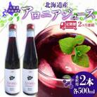 【毎月定期便】北海道産 アロニアジュース 希釈用[500ml×2本]全2回