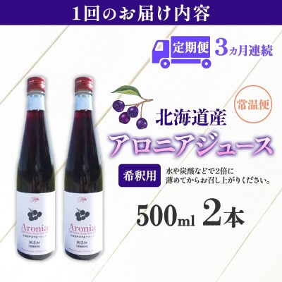 【毎月定期便】北海道産 アロニアジュース 希釈用[500ml×2本]全3回